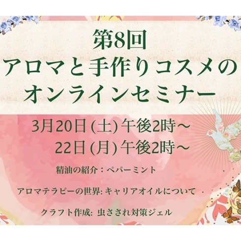 アロマと手作りコスメのオンラインセミナー「【送料無料！】アロマと手作りコスメのオンラインセミナー」