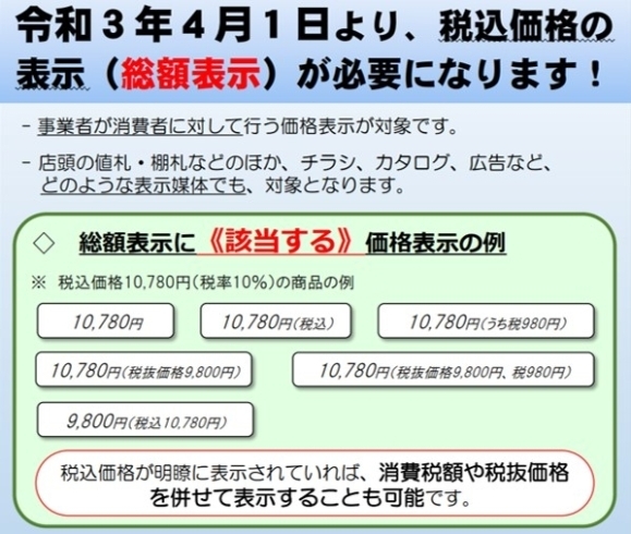 「2021/03/01　令和３年４月１日より、税込価格の表示（総額表示）が必要になります！」