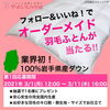 「＼やよい祭プレゼント企画／【岩手県で布団・枕を購入するなら、やよいリビング】」