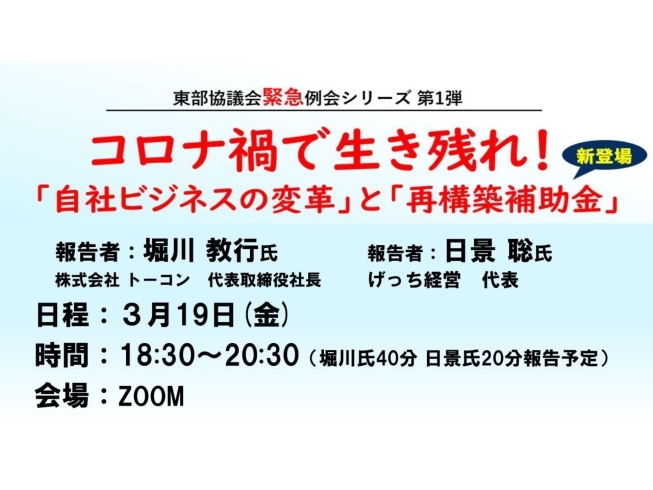 「3/19（金） 東部協緊急例会「コロナ禍で生き残れ！自社ビジネスの変革と再構築補助金」」