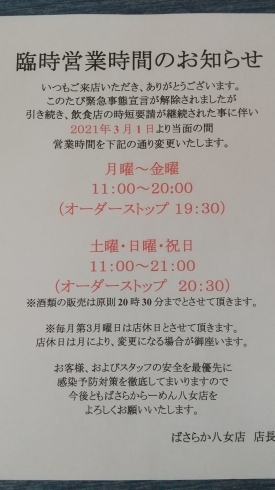 「営業時間変更のお知らせ」