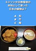 「3月2日火曜日今日のクイズ!!『エジソンが白熱電球の材料として使った日本の植物は？ A.松 B.竹 C.梅 』本日のおすすめmenu✨ぶりかつ丼……680…7枚入です。漁協の食堂でお魚ランチはいかがでしょうか？」