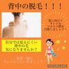 「背中の脱毛‼️」