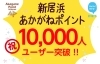 「祝！！あかがねポイント1万人ユーザー突破！！！」