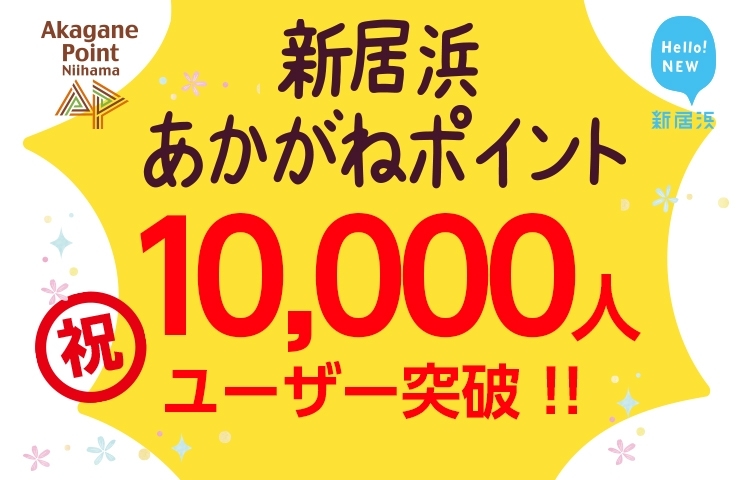 「祝！！あかがねポイント1万人ユーザー突破！！！」