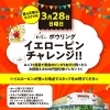 「3月28日のキスケの日はイエローピンチャレンジ！！」