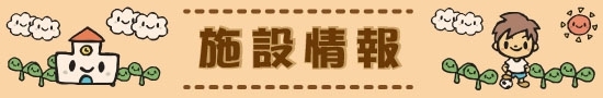 富山市　舟橋村　子育て関連施設