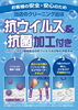 抗ウイルス＆抗菌加工「抗ウイルス＆抗菌加工」