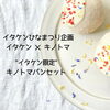 「イタケン×キノトマ ひな祭り企画開催してます♪」