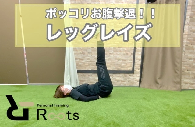 「〈姿勢改善〉　パーソナルトレーニングジムRoots」