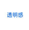 「透明感を手に入れる」