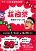 超PayPay祭「春の便りがあちらこちらから舞い込んできました(*^^*)」
