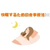 「快眠するために」