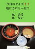 「3月4日木曜日今日のクイズ!!『塩にカロリーは？ A.ある B.ない』本日のおすすめmenu✨いくら丼……1,600円です。漁協の食堂でお魚ランチはいかがでしょうか？ OPEN.AM.11:00~」