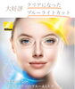 大好評のクリアなブルーライトカットレンズ「【大好評】クリアなブルーライトカットレンズ|出雲市姫原のメガネ21出雲店」