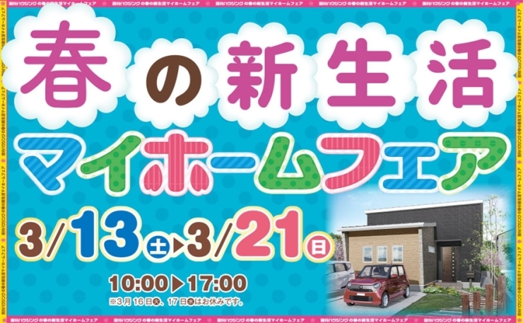 「【霧島市】3月13日(土)~3月21日(日)春の新生活マイホームフェア」