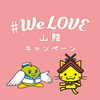 WeLOVE山陰キャンペーン「島根・鳥取県民限定！お得に施設が利用できる【WeLOVE山陰キャンペーン】」