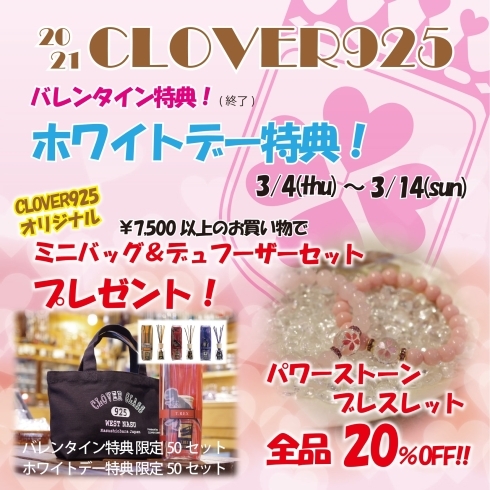 「ホワイトデー特典開催！☆CLOVER925」