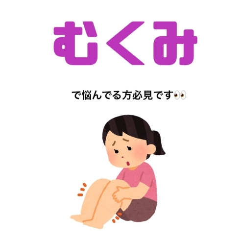 「むくみで悩んでる方」