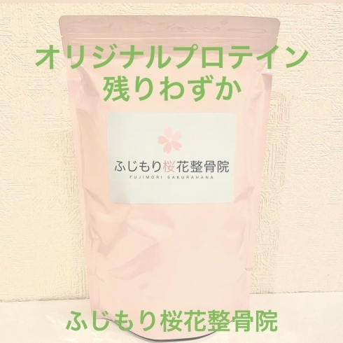 「ふじもり桜花整骨院オリジナルプロテイン残り僅か」