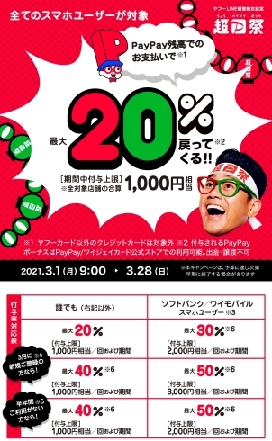 当店でも Pay Payして下さ〜い(^^)v「PayPay最大20%還元始まってます(*^▽^*)！」