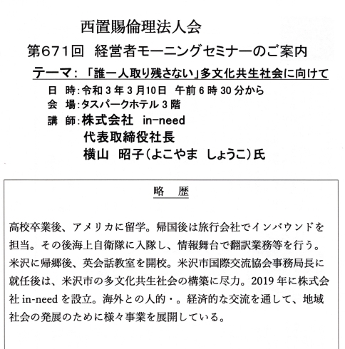 講師プロフィール「【ご案内】3/10（水）の講話は、テーマ：「誰一人取り残さない」多文化共生社会に向けて　です（モーニングセミナー）。」