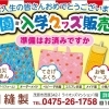 入園・入学グッズ販売中！