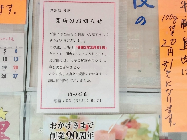 悲報 小松通り会の名店 肉の石毛 さん 惜しまれつつ21年3月31日で閉店となります 新小岩 小松通り会のニュース まいぷれ 葛飾区