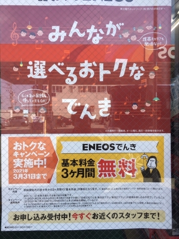 「今よりお得な！ENEOSでんきに加入しませんか！【新潟市の24時間ガソリンスタンド】」