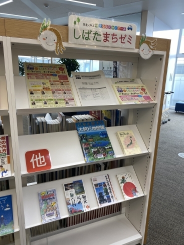 「第６回しばたまちゼミの講座に関する図書がイクネスしばた（図書館）にて設置されています！」