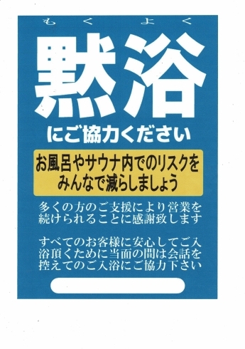 「コロナ感染拡大予防してます★3月26日は銭湯に行こう！」