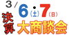 「三菱自動車の決算大商談会 in 久留米リサーチパーク」