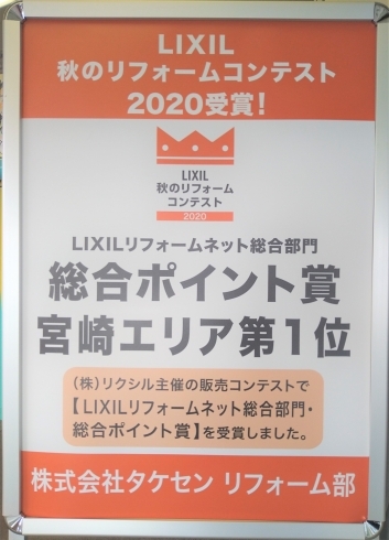 「【LIXIL秋のリフォームコンテスト2020】宮崎エリア第１位受賞」