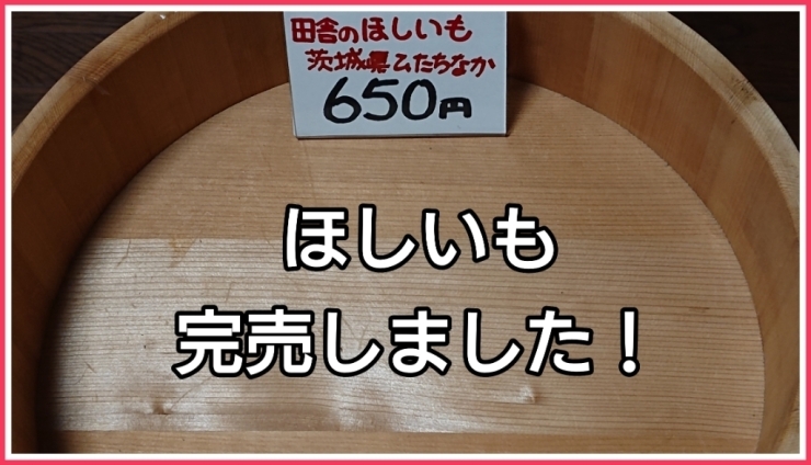 「干し芋が完売しました！【下総中山駅最寄りのお米屋さん】」