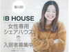 「「シェアハウス」入居者募集中！」