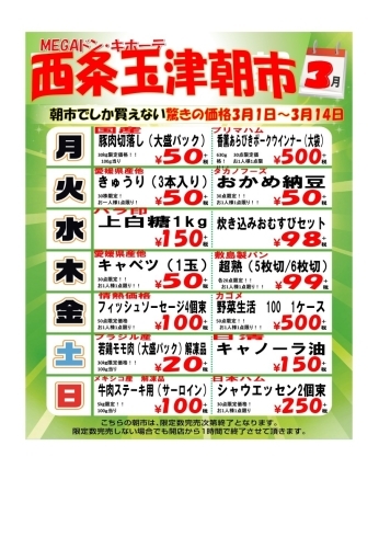 「西条玉津店朝市開催中！　3月も開店から1時間限定で激安販売中！」