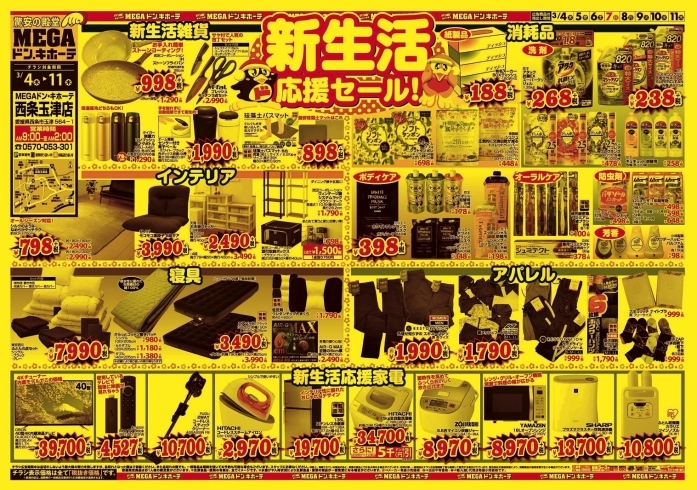 「新生活応援セールの超お得チラシ！　3月11日までの限定驚安激安商品のご案内！」