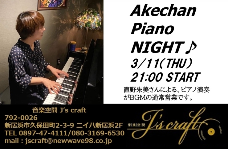 3/11 Akechan Piano Night♪「今週は11日(木)から3日間の営業です！ 11日は久々の“Akechan Piano Night♪”！！」