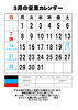 3月の営業日カレンダー「3月の営業日についてお知らせします！」