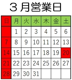 「3月営業日」