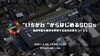 「『“いちかわ”からはじめるSDGs（オンライン講演会）～持続可能な都市を実現する総合計画をつくろう～（市川市）』」