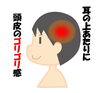 ここがゴリゴリしたら要注意「側頭部の頭皮がゴリゴリしたら」