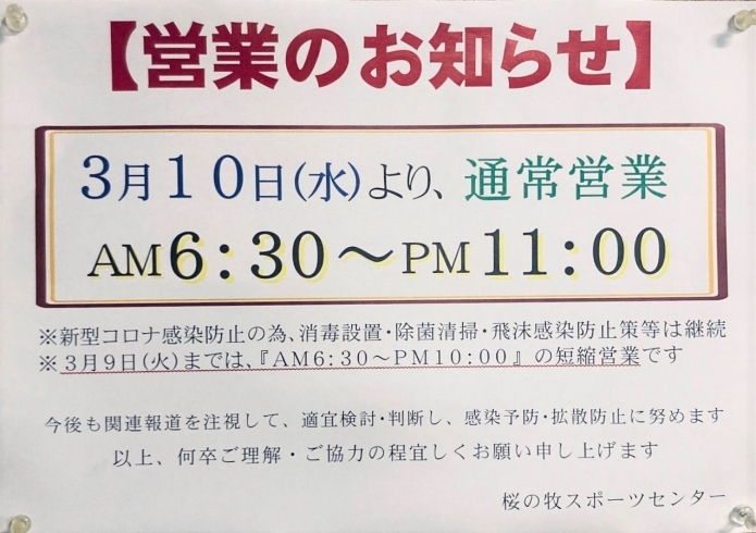 ゴルフ練習場営業時間「桜の牧スポーツセンターより営業時間のお知らせ」