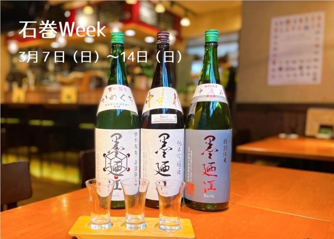 「石巻Week　3月7日（日）～14日（日）」