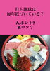 「3月7日、日曜日今日のクイズ!!『月と地球は毎年近づいている？A.ホント B.ウソ』本日のおすすめmenu✨瓢名物✨並ちらし……1,200円…・マグロ・ぶり・スズキ・コハダ・たこ・ほっき貝・いくら・南蛮エビです。お待ちしております。」
