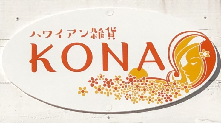 ハワイアン雑貨KONA 看板「【盛岡市前潟】ハワイアン雑貨 KONA」