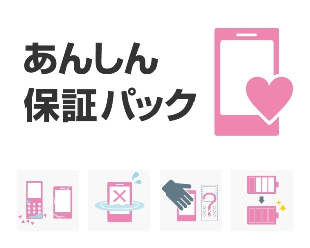 保証パック「ソフトバンクの保証サービスに加入していますか」