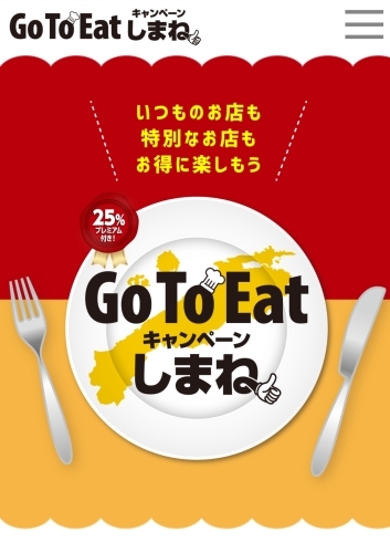 「Go To Eatしまね飲食券使えます♪【☆Go To Eatキャンペーンしまね☆】」