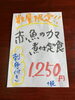 刺身付きで…1250円（税抜き）です。「今日のオススメは赤魚カマの煮付けです！！」