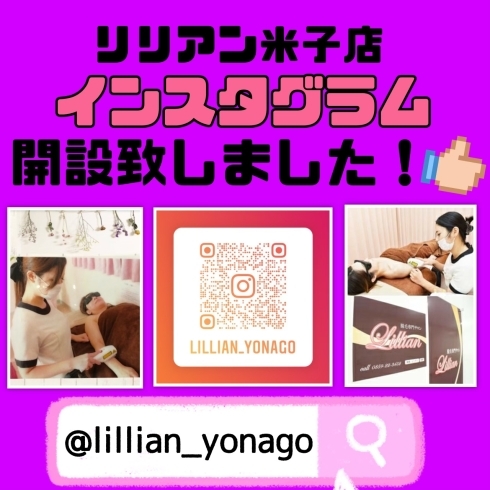 「脱毛サロン〈リリアン米子店〉Instagram開設‼️」